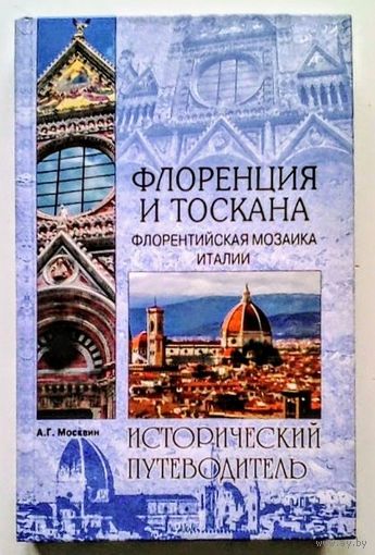 Флоренция и Тоскана. Флорентийская мозаика Италии (Исторический путеводитель). Москвин А.Г