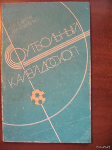 Футбольный калейдоскоп. - Минск, "Полымя", 1986