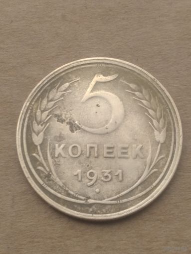 5 копеек 1931г.