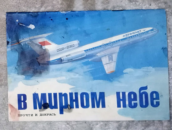 В мирном небе. Прочти и раскрась.1988