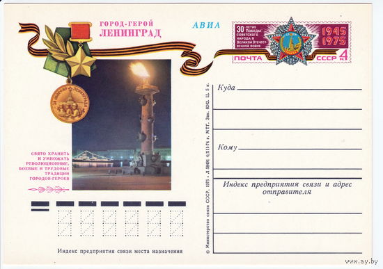СССР 1975 ПК с ОМ 30-летие Победы советского народа в Великой Отечественной войне. Город-герой Ленинград