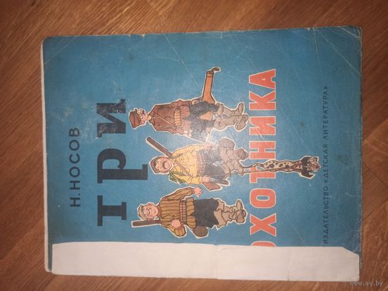 Н.Носов ТРИ ОХОТНИКА: Рассказ 1975 г.