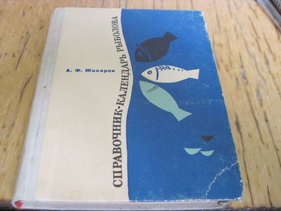 А.Ф. Жихарев. Справочник-календарь рыболова. 1970 г.