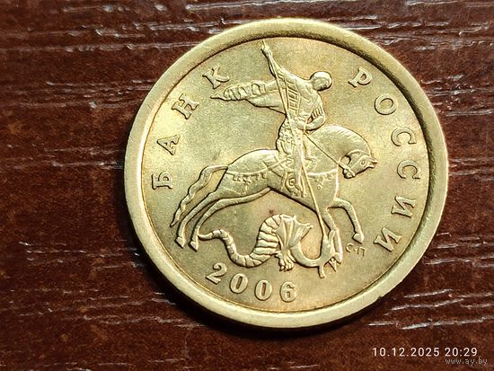 10 копеек 2006 сп не магнит