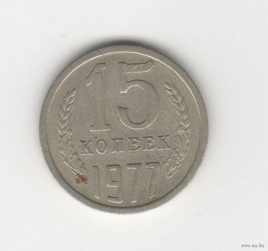 15 копеек СССР 1977 Лот 8466