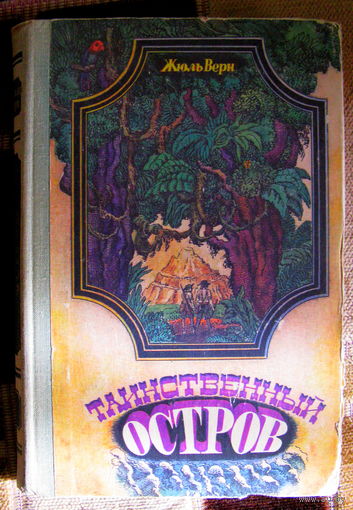 "Таинственный остров" - Жюль Верн. 1979г. Художник В.Клименко.