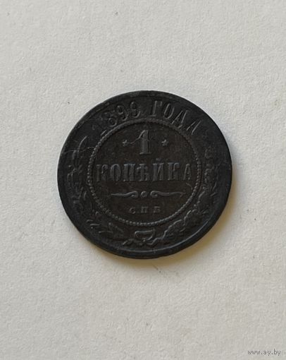 1 копейка 1899