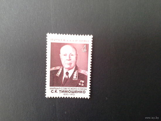 Ссср 1980. Тимошенко.