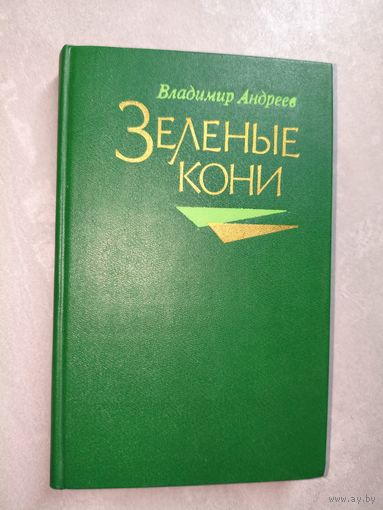 Владимир Андреев "Зеленые кони"