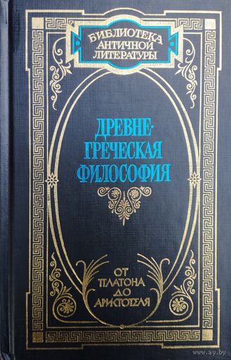 БАЛ "Древнегреческая философия (Платон "Апология Сократа", "Государство", "Пир". Аристотель "Политика", "Поэтика". Эпикур "Письма", "Фрагменты") серия "Библиотека Античной Литературы"