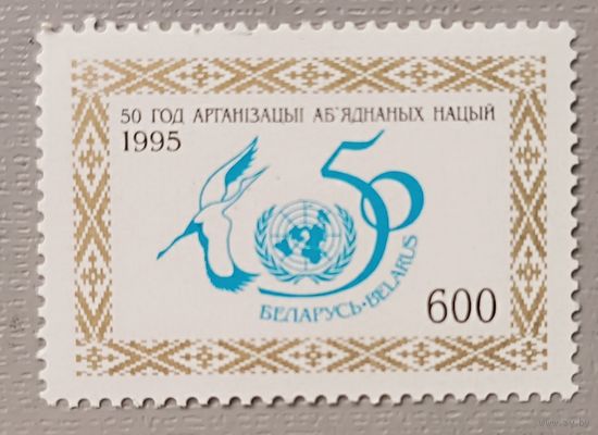 50 лет ООН. Беларусь, 1995