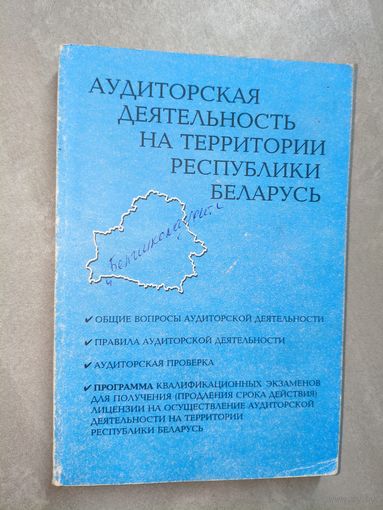 "Аудиторская деятельность на территории Республики Беларусь"
