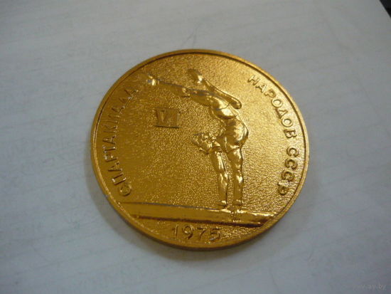 6-я Спартакиада народов СССР.1975