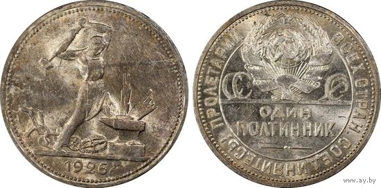 Полтинник 1926 в слабе PCGS MS62 люкс!
