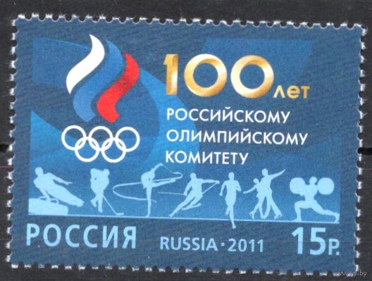 Россия 2011. 100 лет Олимпийскому комитету России. 1 марка 1545