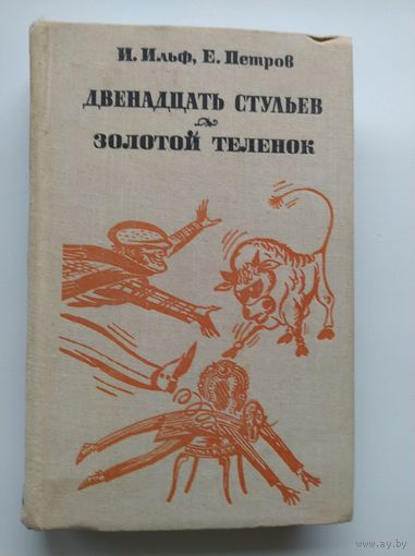 Двенадцать стульев. Золотой теленок