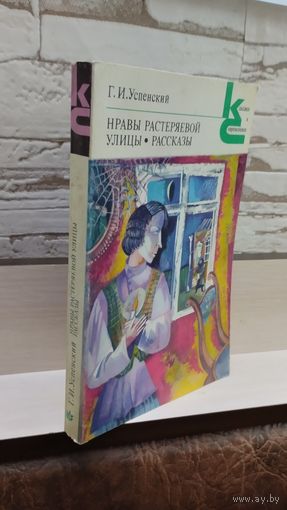 Г.И.Успенский Нравы Растеряевой улицы. Рассказы