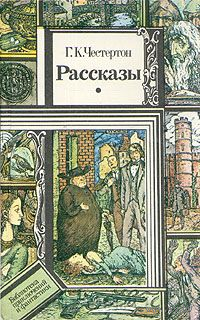 Г. К. Честертон. Рассказы