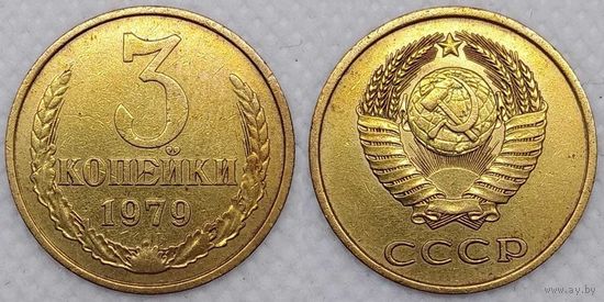 3 копейки 1979 СССР