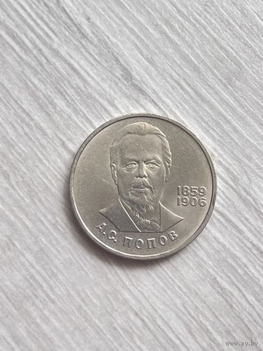 1 рубль 1984 года. А. С. Попов.