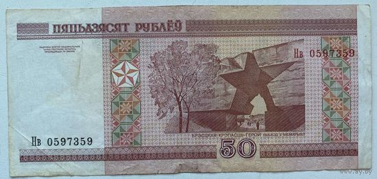 Беларусь 50 рублей 2000 г. Серия Нв