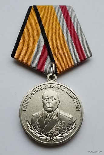 Генерал-полковник В. В. Никитин. МО РФ. Завод МОСШТАМП. Клеймо.