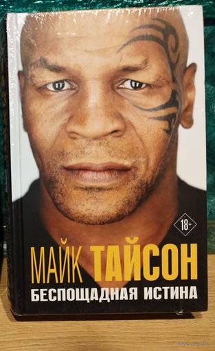 Книга Майк Тайсон - Беспощадная истина (Автобиография легенды мирового бокса. Спорт) твёрдая обложка