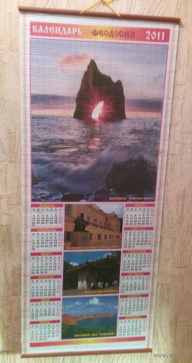 Календарь настенный Феодосия 2011-2012г.г.