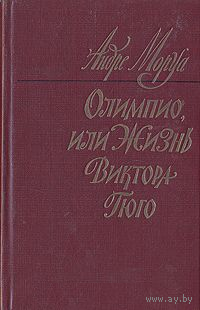 Андре Моруа. Олимпио, или Жизнь Виктора Гюго