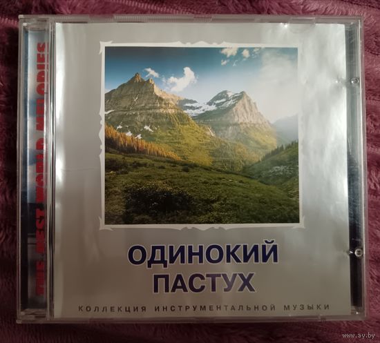 Одинокий пастух - Коллекция инструментальной музыки, CD
