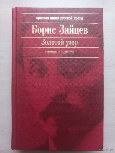 Борис Зайцев. Золотой узор. Романы и повести.