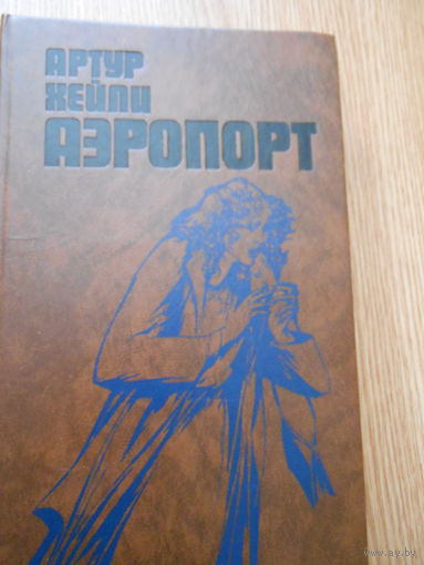 Хейли Артур. Аэропорт