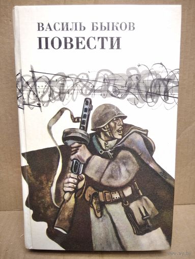Василь Быков. Повести