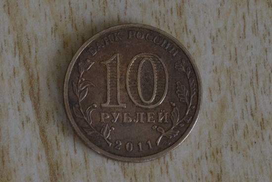 10 рублей 2011