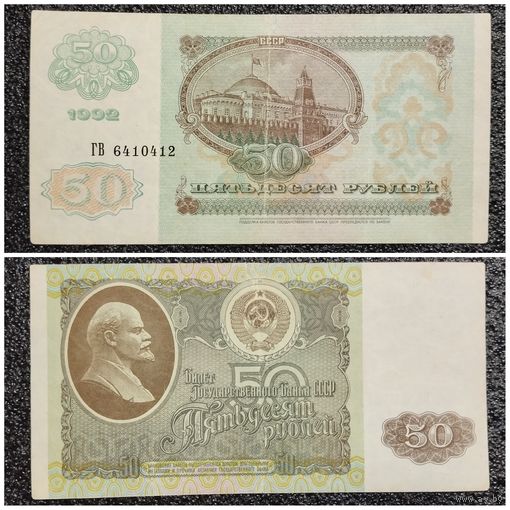 50 рублей СССР 1992 г. серия ГВ