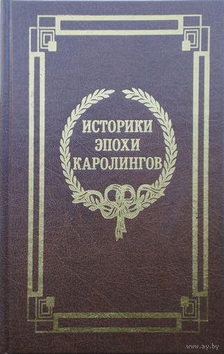 Историки эпохи Каролингов