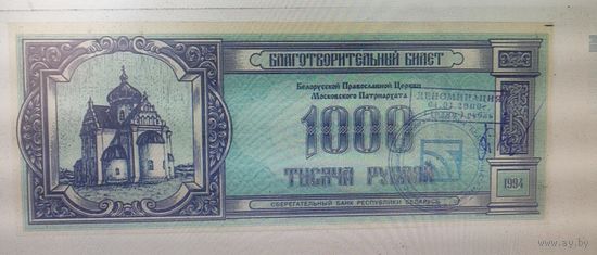 Благотворительный билет на 1000 рублей.