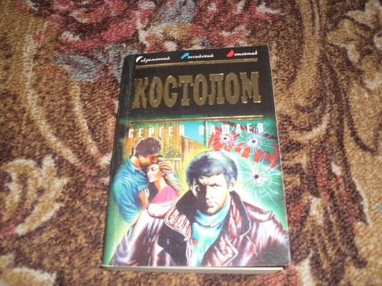 С.Пашаев.Костолом.