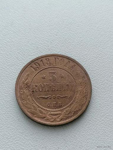 Монета 3 копейки 1913 г торги с Рубля