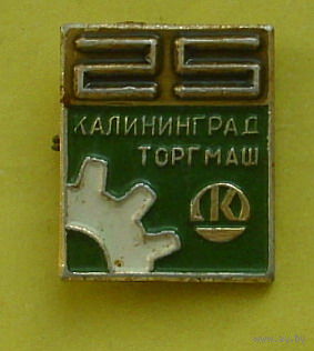 Калининград. Торгмаш. 25 лет. 92.