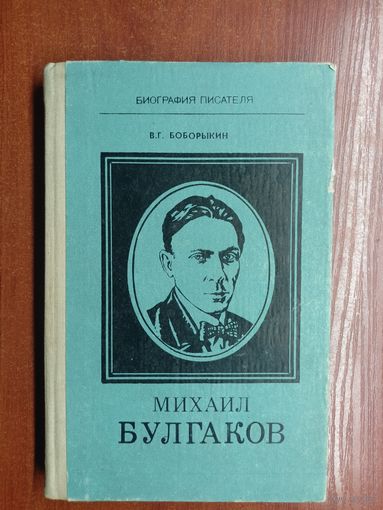 Владимир Боборыкин "Михаил Булгаков" из серии "Биография писателя"