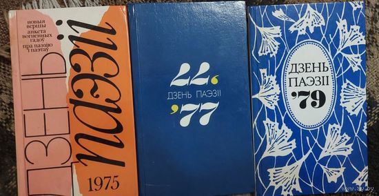 Дзень паэзіі 1975, 1977, 1979 год