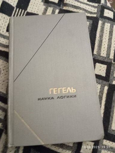 Гегель. Наука логики. В 3 ТТ. 1970-72