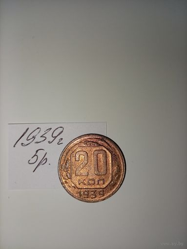 20 копеек 1939  СССР РАСПРОДАЖА