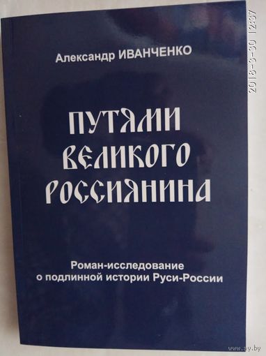 Иванченко А. Путями великого россиянина. 2006г.
