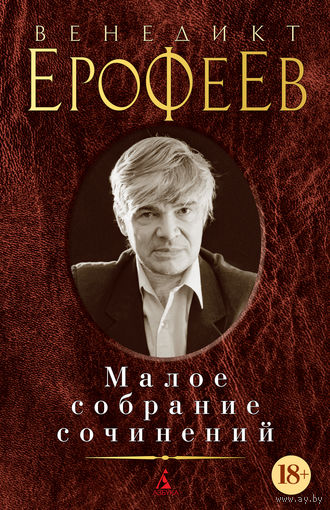 Венедикт Ерофеев. Малое собрание сочинений