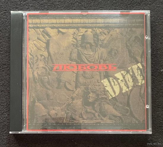 DDT / ДДТ – Любовь
