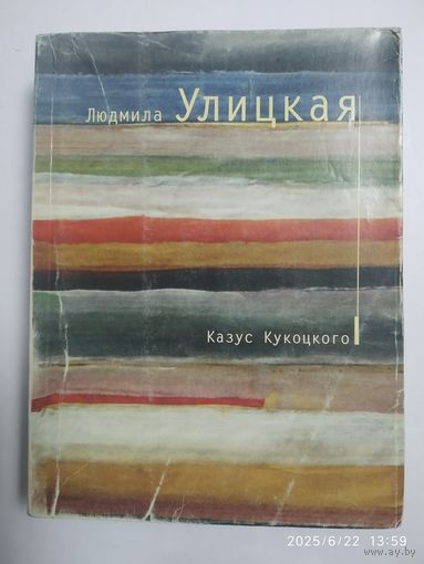 Казус Кукоцкого: Роман / Людмила Улицкая. (Большая литература).