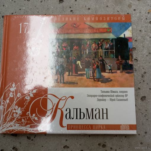 CD - Разные исполнители - И. Кальман - Фирма Мелодия / Комсомольская правда - 2010 г.