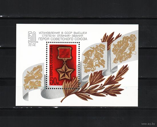 СССР 1984, 50 лет ордена героя, Mi 0,77, С201
